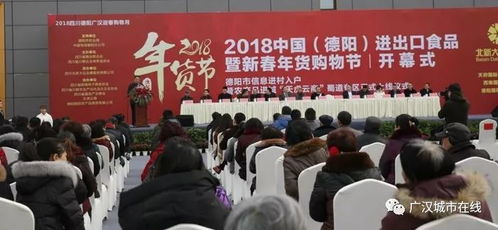 2018中國德陽進(jìn)出口食品暨新春年貨購物節(jié)盛大啟幕，打造一站式購物盛宴